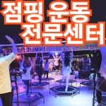 점핑운동전문센터