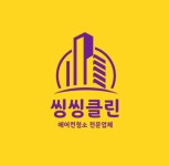 대전에어컨청소 세탁기청소 씽씽클린