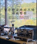 국제바리스타협회충청지회 | 청주한국바리스타커피학원