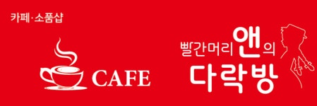 머루랑다래랑카페앤공방 | 앤카페공방