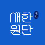 새한상사(김문구) | 새한상사