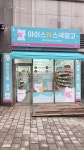 아이스앤스넥창고두정점 | 아이스앤스낵창고 새롬점