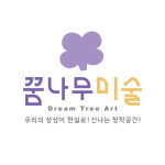 아트앤하트하남창우꿈동산신안미술교습소 | 꿈나무미술교습소