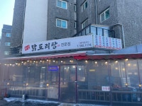 산동차오지산동닭볶음 | 지산닭도리탕전문점