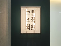 빅토리아그린수학학원 | 그린 고등 수학 학원