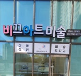비끄두빛아트미술교습소 | 비끄아트 감계점 미술교습소