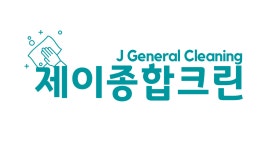 디앤제이크린 | 제이종합크린