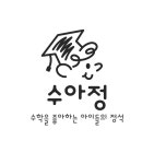 수아인수학학원 | 수아정