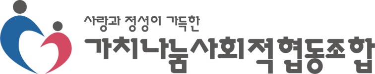가치나눔사회적협동조합