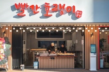 빨간호랭이분식공방오 | 빨간호랭이분식공방 오산본점