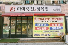 하이축산 정육점 장흥점