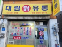 혜린닭유통 | 대림닭유통