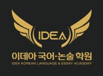 구리본원 목동이데아 국어논술학원