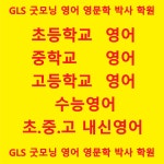 지엘에스굿모닝영어영문학박사학원 | 지엘에스 굿모닝 영어학원