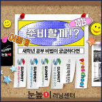 눈높이러닝센터 송파제1보습학원
