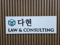 마임마포지사 | 다현로앤컨설팅노무법인 영등포마포지사