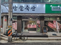 한솔축산