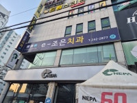 E조은치과의원