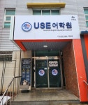 고려유에스학원 | USE유에스이어학원