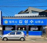 종합법무이레김성수법무사사무소 | 법무사김성수사무소