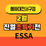 대전서구석류판매점 | 에싸 컨셉스토어 대전서구점
