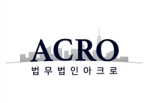 법무법인아크로 서울분사무소