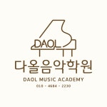 다올뮤직스쿨교대캠퍼스 | 다올음악학원