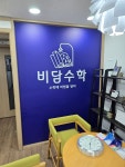 비담수학교습소 | 비담수학