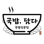 국밥담다