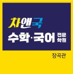 차수학앤정철쥬니어학원 | 차수학앤국풍2000학원