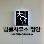 법률사무소 청안