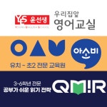 윤선생영어아소비쎈수학부흥학원 | 윤선생우리집앞영어교실 아소비 헬리오학원