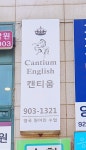 캔티움영어학원 | 캔티움영어