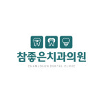 참좋은치과의원