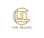 건축사사무소유엔에스이엔지 | 이유엔건축사사무소