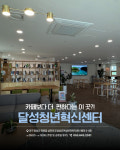 다혁신센터 | 달성청년혁신센터