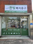 한빛복지용구 시설 사진