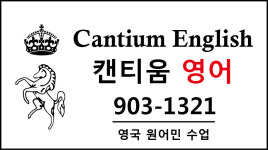 캔티움영어학원 | 캔티움영어