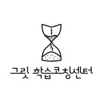몬스터캠퍼스학습코칭센터 - 4435 | 그릿학습코칭센터
