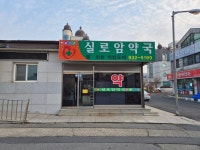 실로암약국