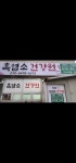 청솔흑염소건강원