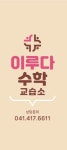 이루리수학교습소 | 이루다수학 교습소