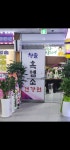 청솔흑염소건강원