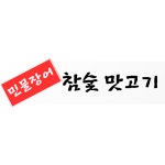 최고의고깃집구땡참숯구이 | 참숯맛고기집