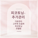 셀포랩 아리아 뷰티스테이샵 | 아리아뷰티샵 시흥은계점