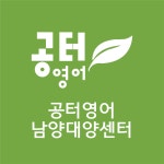 공터영어남양대양센터영어교습소 | 공터영어 남양대양센터