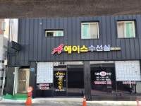 에이스수선실;김영이뷰띠끄 | 에이스수선실김영이뷰띠끄