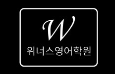 위너스위더스영어학원 | 위너스영어학원