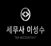 이상현세무회계사무소 | 이성수세무사무소