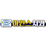 아인스치과의원